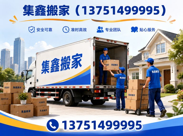 东莞市集鑫搬家展示图